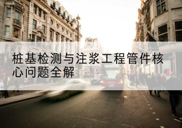 故城声测管常用规格有哪些？-桩基检测与注浆工程管件核心问题全解